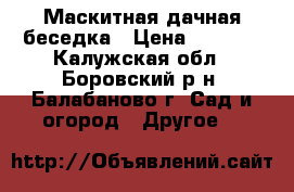 Маскитная дачная беседка › Цена ­ 5 000 - Калужская обл., Боровский р-н, Балабаново г. Сад и огород » Другое   